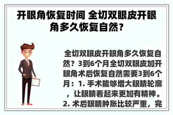 开眼角恢复时间 全切双眼皮开眼角多久恢复自然？